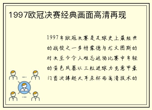 1997欧冠决赛经典画面高清再现