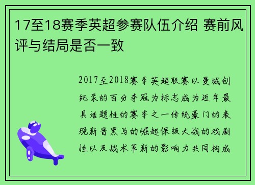 17至18赛季英超参赛队伍介绍 赛前风评与结局是否一致