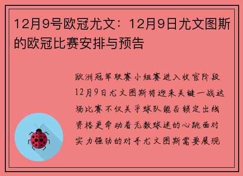 12月9号欧冠尤文：12月9日尤文图斯的欧冠比赛安排与预告