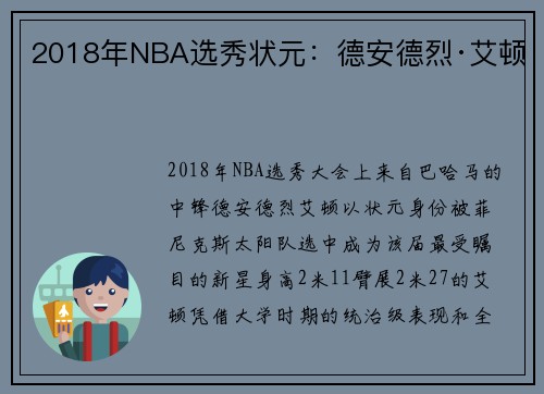 2018年NBA选秀状元：德安德烈·艾顿