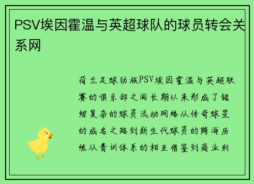 PSV埃因霍温与英超球队的球员转会关系网