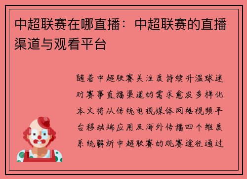 中超联赛在哪直播：中超联赛的直播渠道与观看平台