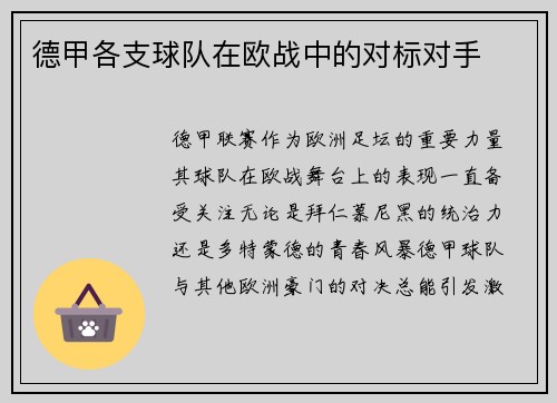 德甲各支球队在欧战中的对标对手