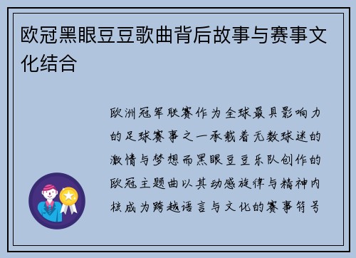 欧冠黑眼豆豆歌曲背后故事与赛事文化结合