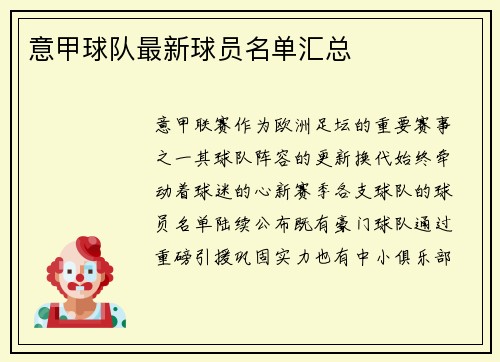 意甲球队最新球员名单汇总