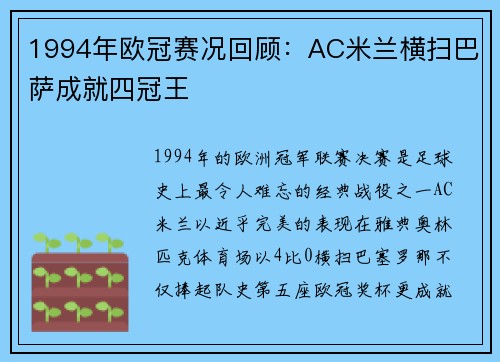 1994年欧冠赛况回顾：AC米兰横扫巴萨成就四冠王