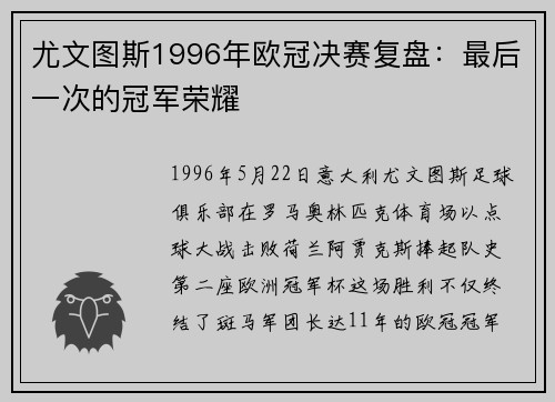 尤文图斯1996年欧冠决赛复盘：最后一次的冠军荣耀