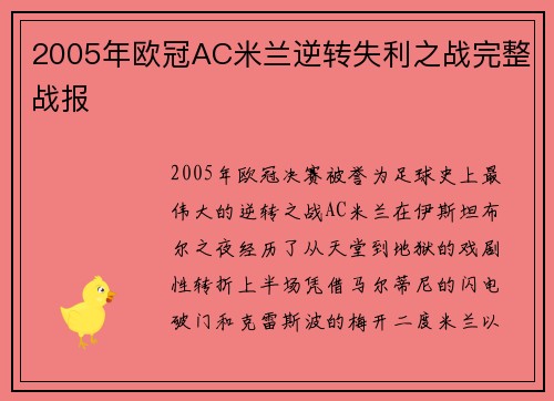 2005年欧冠AC米兰逆转失利之战完整战报