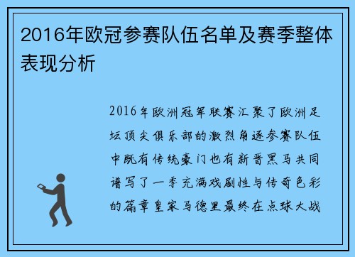 2016年欧冠参赛队伍名单及赛季整体表现分析
