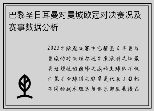 巴黎圣日耳曼对曼城欧冠对决赛况及赛事数据分析