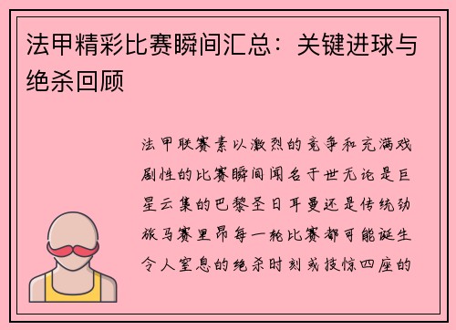 法甲精彩比赛瞬间汇总：关键进球与绝杀回顾