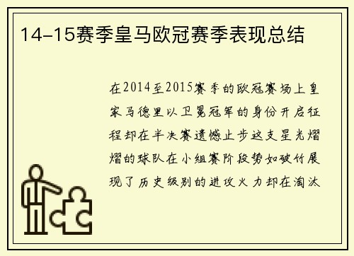 14-15赛季皇马欧冠赛季表现总结