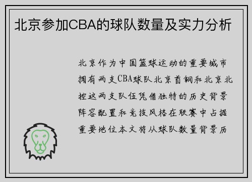 北京参加CBA的球队数量及实力分析