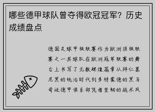 哪些德甲球队曾夺得欧冠冠军？历史成绩盘点