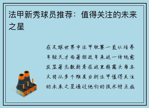 法甲新秀球员推荐：值得关注的未来之星