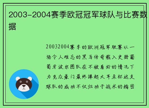 2003-2004赛季欧冠冠军球队与比赛数据