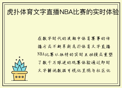 虎扑体育文字直播NBA比赛的实时体验