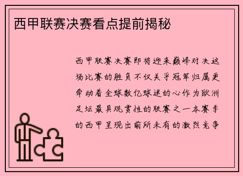 西甲联赛决赛看点提前揭秘