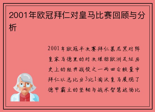 2001年欧冠拜仁对皇马比赛回顾与分析