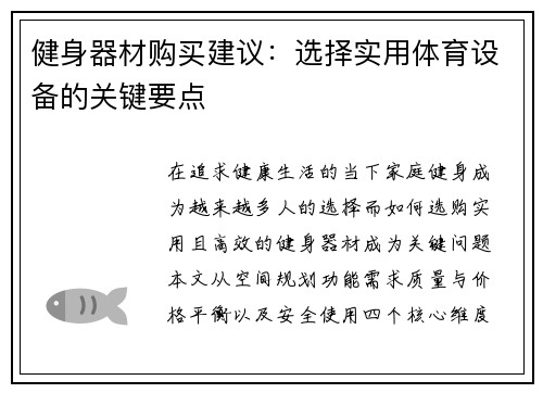 健身器材购买建议：选择实用体育设备的关键要点