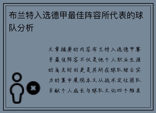 布兰特入选德甲最佳阵容所代表的球队分析