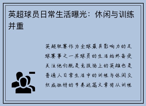 英超球员日常生活曝光：休闲与训练并重