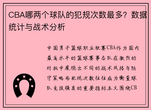 CBA哪两个球队的犯规次数最多？数据统计与战术分析