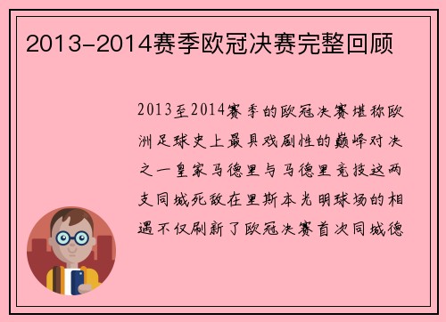 2013-2014赛季欧冠决赛完整回顾