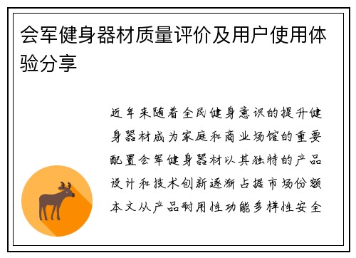会军健身器材质量评价及用户使用体验分享