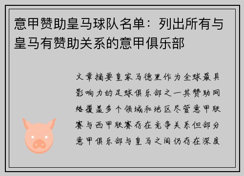 意甲赞助皇马球队名单：列出所有与皇马有赞助关系的意甲俱乐部