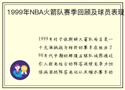 1999年NBA火箭队赛季回顾及球员表现
