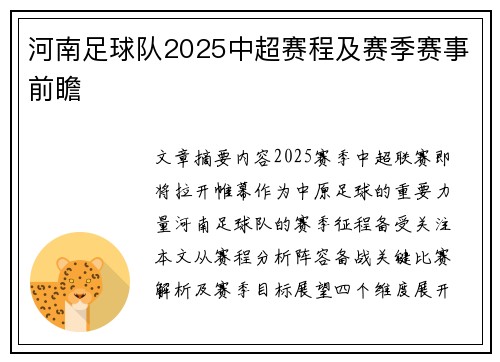 河南足球队2025中超赛程及赛季赛事前瞻