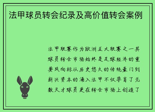 法甲球员转会纪录及高价值转会案例