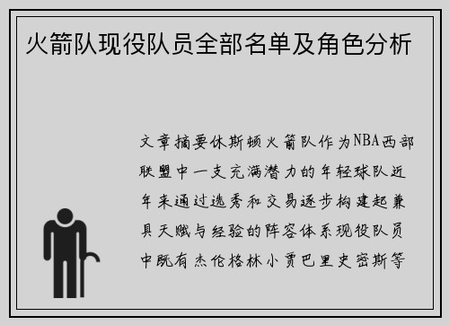火箭队现役队员全部名单及角色分析