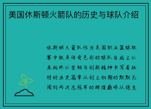 美国休斯顿火箭队的历史与球队介绍