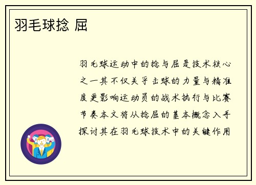 羽毛球捻 屈