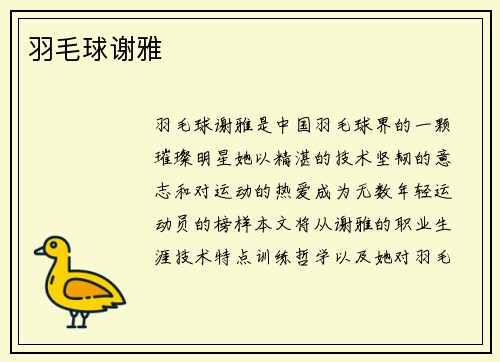 羽毛球谢雅