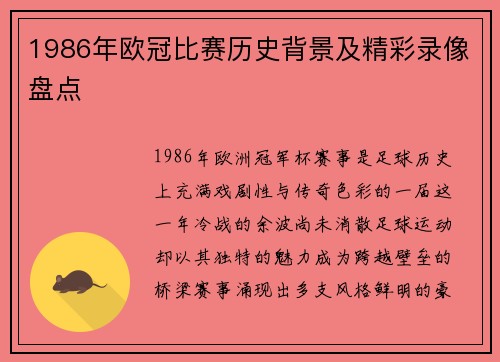 1986年欧冠比赛历史背景及精彩录像盘点