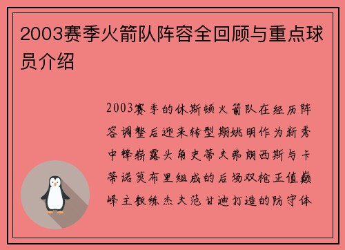 2003赛季火箭队阵容全回顾与重点球员介绍