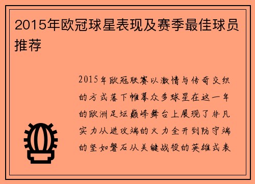2015年欧冠球星表现及赛季最佳球员推荐