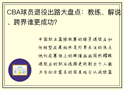 CBA球员退役出路大盘点：教练、解说、跨界谁更成功？