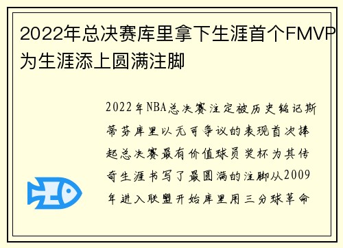 2022年总决赛库里拿下生涯首个FMVP为生涯添上圆满注脚