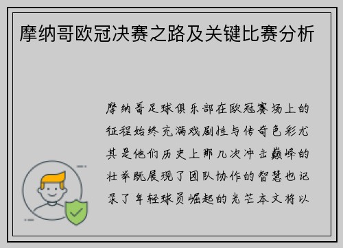 摩纳哥欧冠决赛之路及关键比赛分析