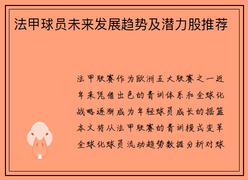 法甲球员未来发展趋势及潜力股推荐