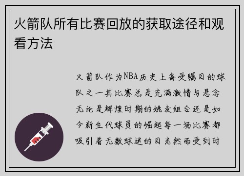 火箭队所有比赛回放的获取途径和观看方法