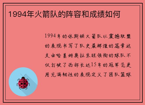 1994年火箭队的阵容和成绩如何