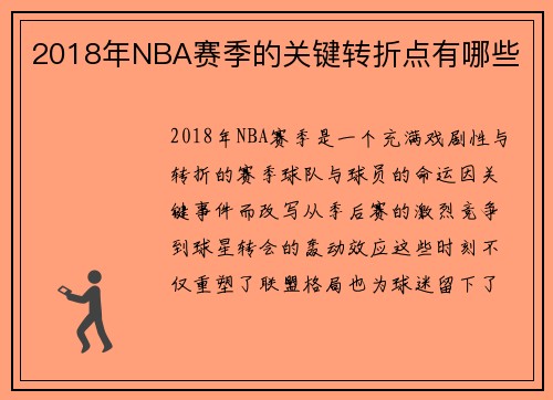 2018年NBA赛季的关键转折点有哪些