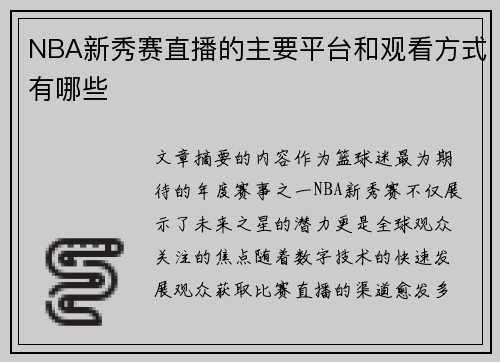 NBA新秀赛直播的主要平台和观看方式有哪些