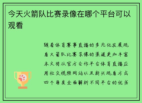 今天火箭队比赛录像在哪个平台可以观看