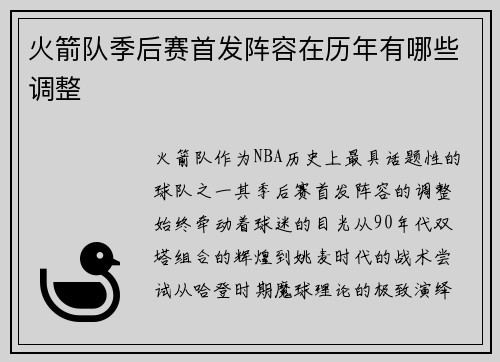 火箭队季后赛首发阵容在历年有哪些调整